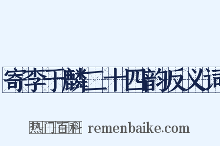 寄李于麟二十四韵反义词是什么意思的图片